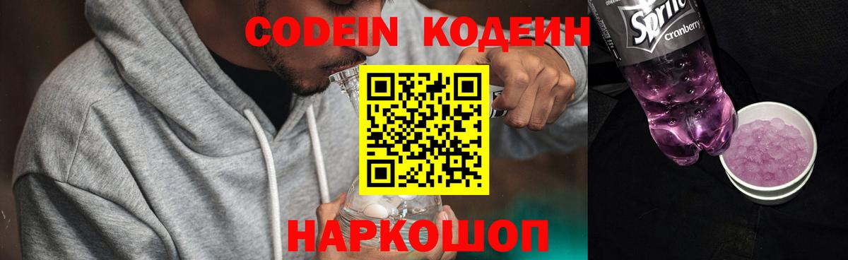 Кодеин Purple Drank  Вход с VPN  Коломна 